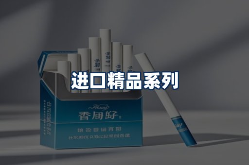 进口香烟展示
